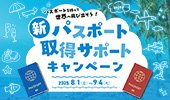 新パスポート取得サポートキャンペーン【HIS】