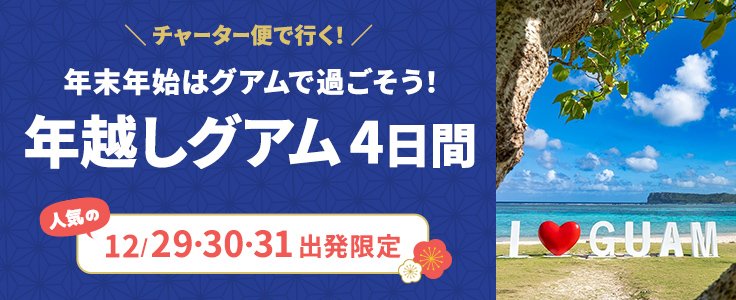 年末年始グアムチャーター
