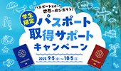 学生限定！新パスポート取得キャンペーン"