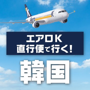 新千歳空港発着 エアロKで行く韓国特集