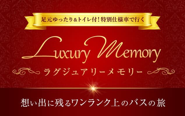 こだわりバスツアー_ラグジュアリーメモリー