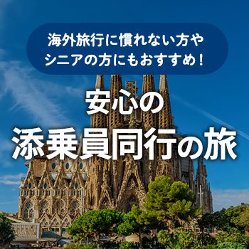 海外添乗員同行ツアーの予約サイト