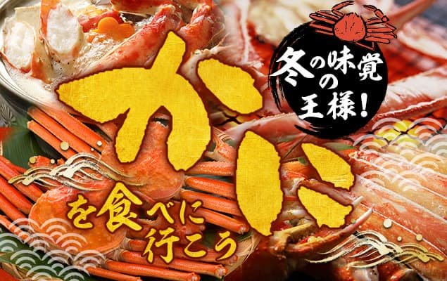 カニ旅行特集