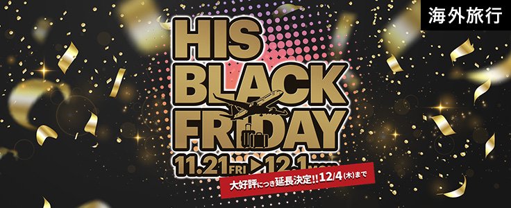 BLACK FRIDAY海外