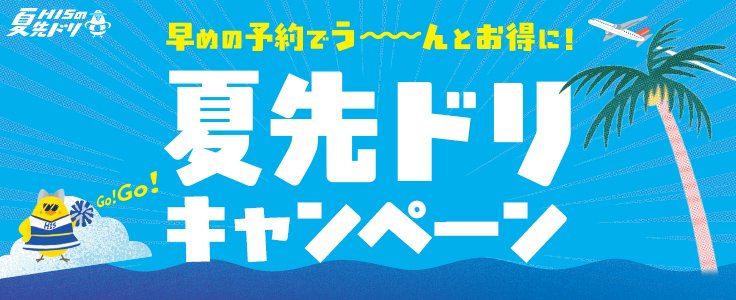 夏先ドリキャンペーン共通