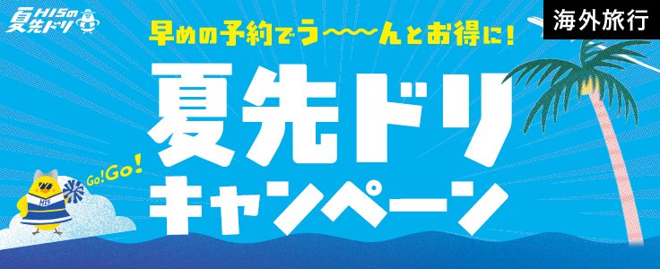 夏先ドリキャンペーン海外