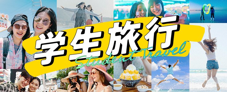 学生旅行特集2026