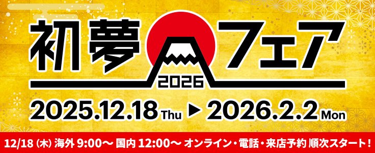 初夢フェア2025-2026共通