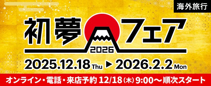 初夢フェア2025-2026海外
