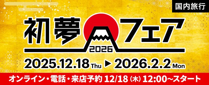 初夢フェア2025-2026 国内