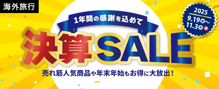 決算SALEバナー海外