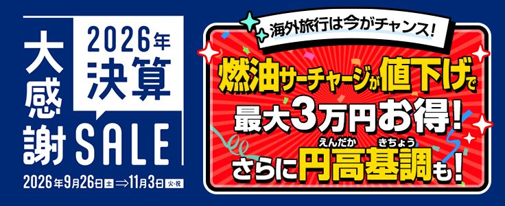 2026年決算大感謝セール海外