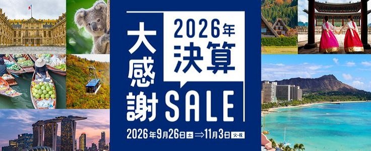 2026年決算大感謝セール国内