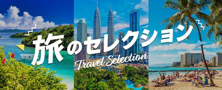 旅のセレクション共通