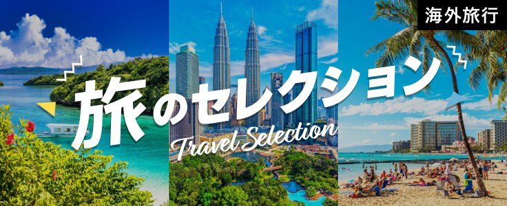旅のセレクション海外