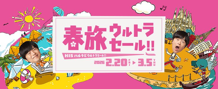 春旅ウルトラセール共通