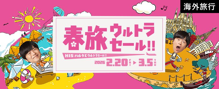 春旅ウルトラセール海外