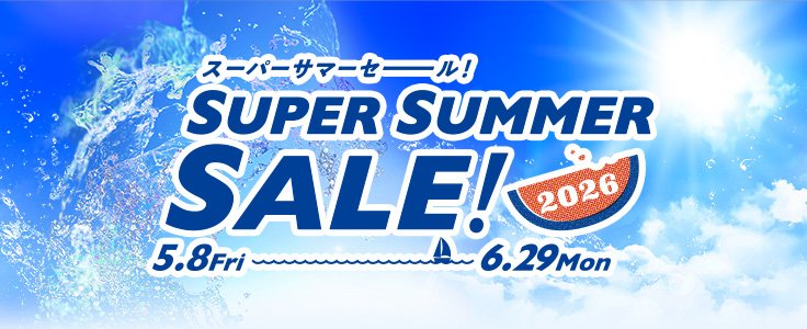 スーパーサマーセール2026共通