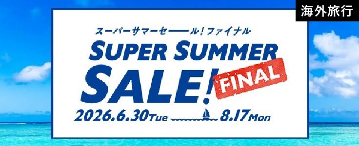 スーパーサマーセールFNL2026海外