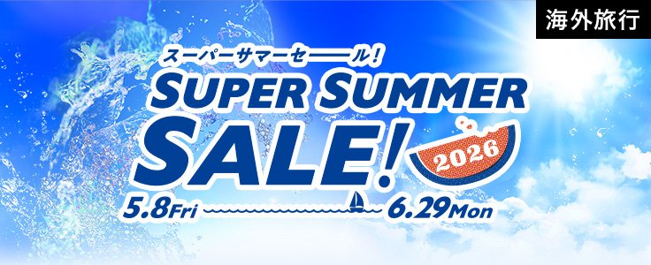 スーパーサマーセール2026海外