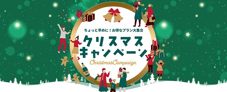 クリスマスキャンペーン共通