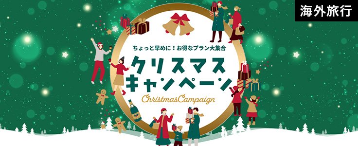 クリスマスキャンペーン海外