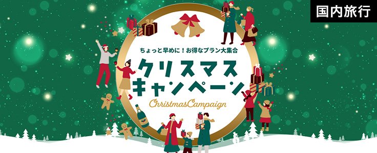 クリスマスキャンペーン 国内