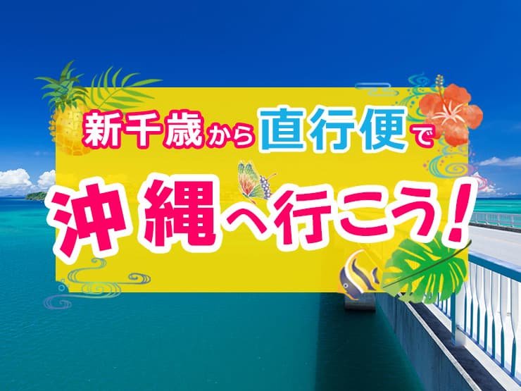 北海道から直行便で沖縄へ