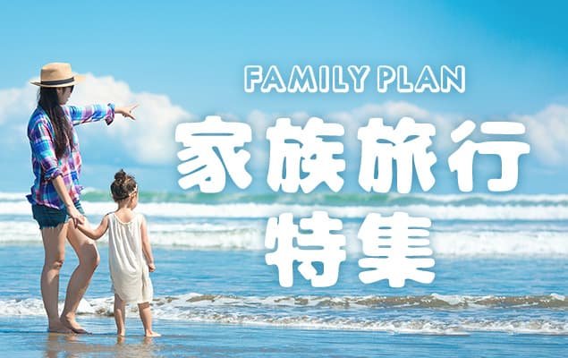 HIS国内家族旅行特集