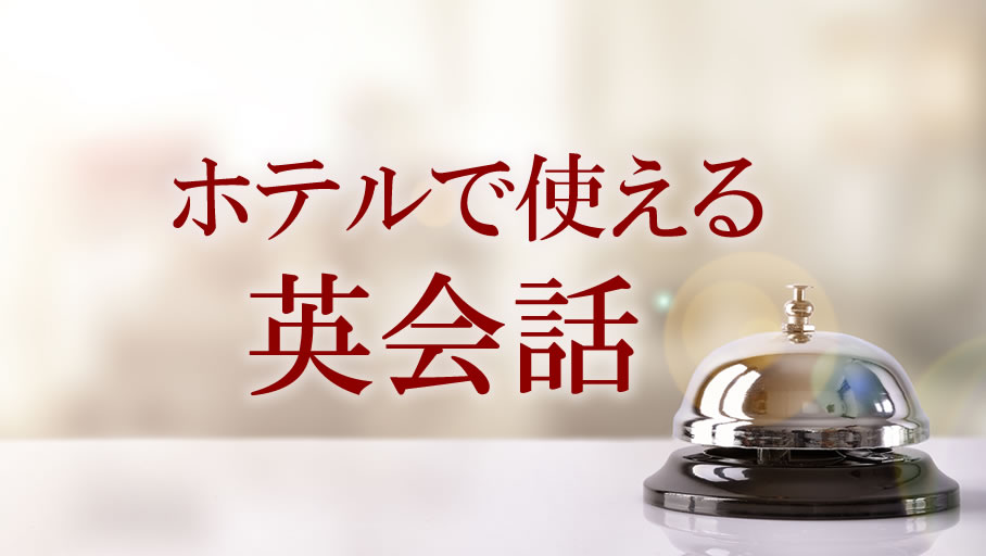 【ホテルで使える英会話】オーバーブッキングに英語で対処してみよう