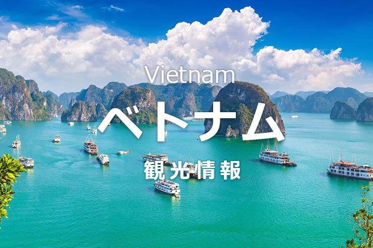 ベトナム観光