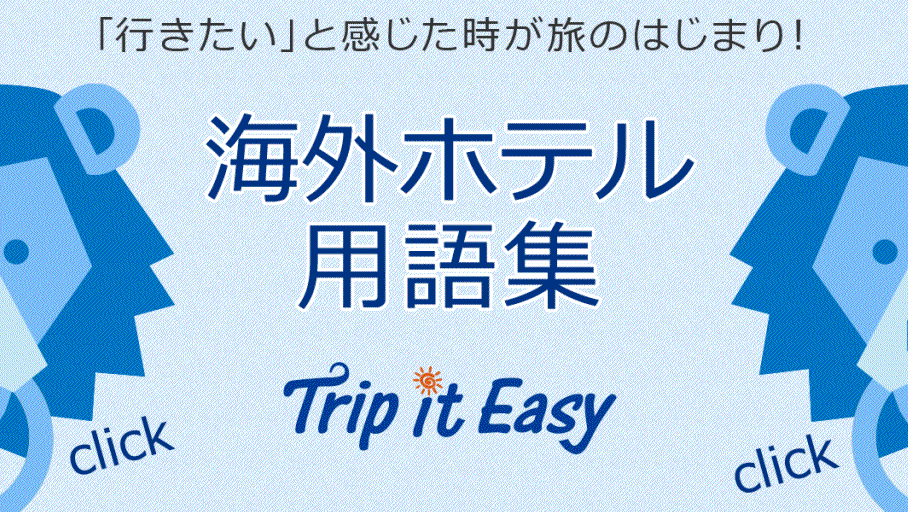 【海外ホテル用語集】ユースホステルとは？