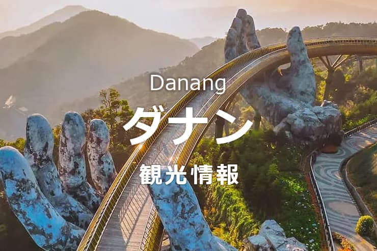 ダナン観光