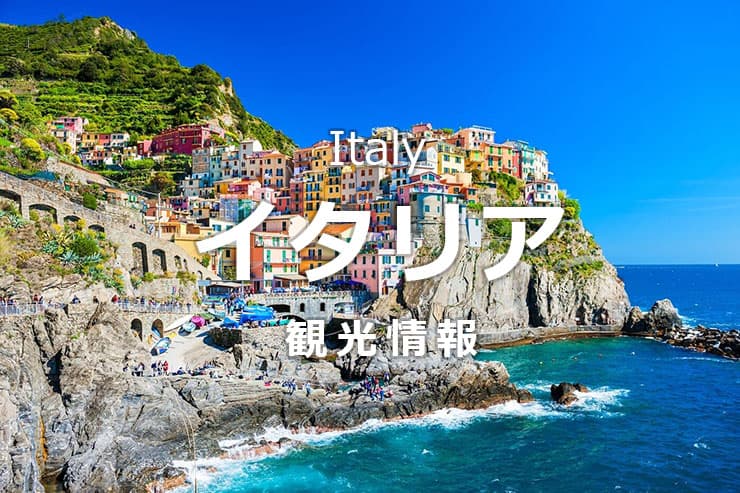 イタリア観光