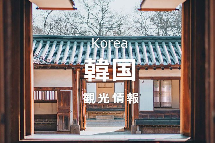 韓国観光