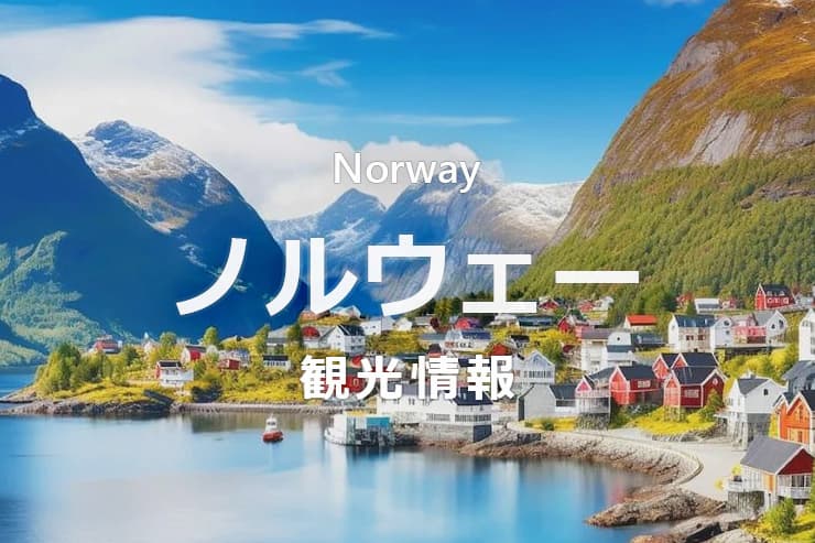 ノルウェー観光情報