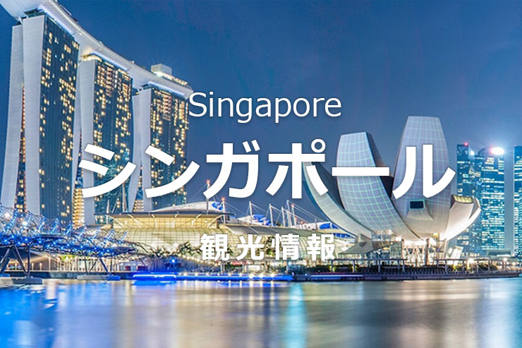 シンガポール観光