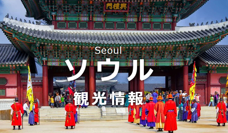 ソウル観光