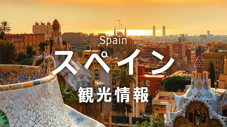 スペイン観光