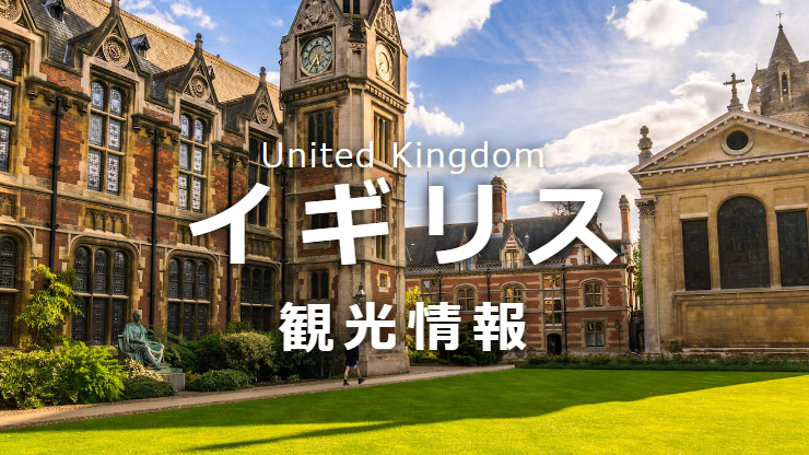 イギリス観光