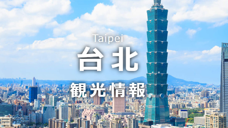 台北観光