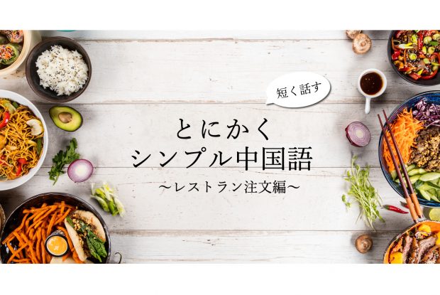 短く話す!とにかくシンプルな中国語フレーズ ~レストラン注文編~