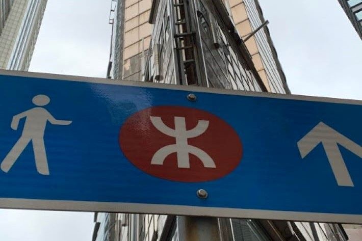 香港MTR目印