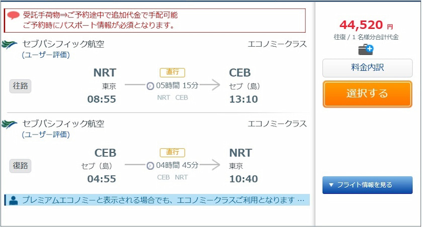 セブパシフィック航空HIS予約画面１