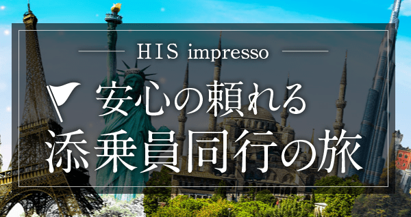 HIS添乗員同行の旅インプレッソ