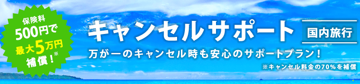 HIS国内キャンセルサポート