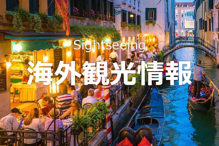 海外観光情報