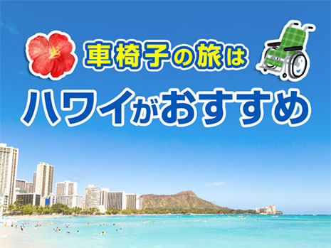 【車椅子を使って初めての海外旅行ならハワイがオススメ！】
