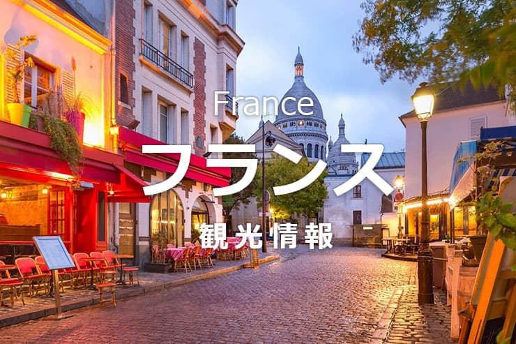 フランス観光