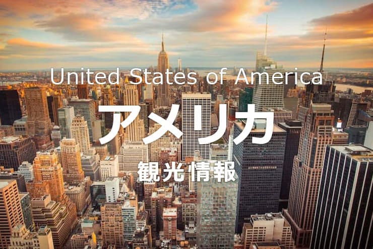 アメリカ観光